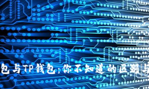 小狐狸钱包与TP钱包：你不知道的区别与特点揭示