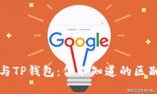 小狐狸钱包与TP钱包：你不知道的区别与特点揭示