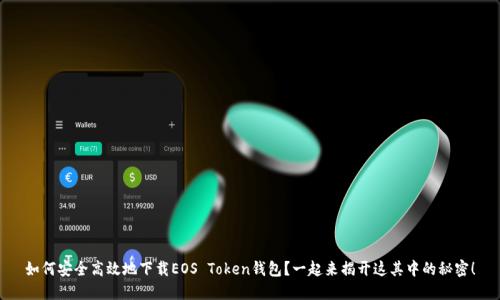 如何安全高效地下载EOS Token钱包？一起来揭开这其中的秘密！