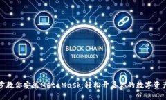 一步步教你安装MetaMask：轻