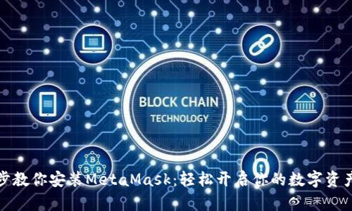 一步步教你安装MetaMask：轻松开启你的数字资产之旅