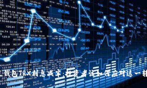波点钱包TRX利息减半：投资者该如何应对这一转变？