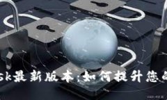 探索MetaMask最新版本：如何