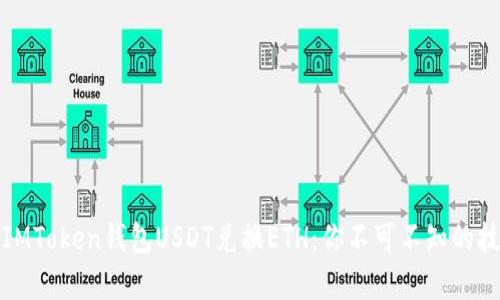 轻松实现IMToken钱包USDT兑换ETH：你不可不知的技巧与策略