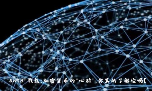 “SHIB”钱包：加密货币的“心脏”，你真的了解它吗？
