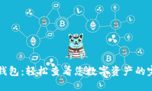 小狐狸钱包：轻松查看您数字资产的完美指南