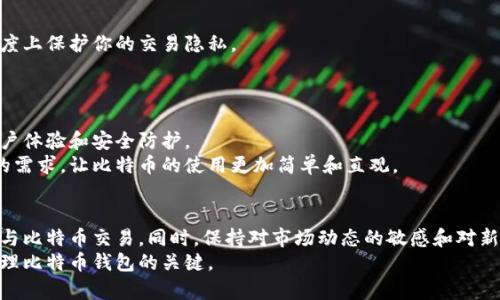 baioti如何安全地选择和管理比特币钱包地址？探寻背后的秘密与技巧/baioti  
比特币钱包,钱包地址,加密货币,数字资产/guanjianci  

引言：探索比特币钱包的世界
在当今的数字时代，比特币作为一种流行的加密货币，其背后的技术和应用不断吸引着越来越多的用户。对于普通用户来说，理解比特币钱包和钱包地址的基本知识显得尤为重要。然而，面对众多的信息，很多人可能会感到困惑。在这篇文章中，我们将深入探讨比特币钱包及其地址的相关内容，帮助你更好地管理和保护自己的数字资产。

比特币钱包的种类：选择适合自己的钱包
比特币钱包主要分为几种类型：软件钱包、硬件钱包、纸质钱包和在线钱包。每种钱包都有其独特的特点，适用于不同的用户需求。
软件钱包是最常见的选择，通常可以在电脑或手机上下载。它们便于使用，适合日常交易。而硬件钱包则提供更高的安全性，它们是物理设备，可以保护用户的私钥不被黑客攻击。纸质钱包则是将私钥和公钥以二维码形式打印在纸上，具有离线存储的优点，适合长期投资。而在线钱包则通过浏览器进行访问，适合一些新手用户，但其安全性相对较低。

如何获取比特币钱包地址
获取比特币钱包地址非常简单。你只需创建一个钱包，软件或硬件钱包都会自动生成一个唯一的地址。这个地址就像你银行账户的号码，其他人可以通过这个地址向你转账。
在大多数软件钱包中，用户可以在“接收”或“账户”选项中找到自己的比特币地址，这通常是一串由字母和数字组成的字符串。每个钱包地址通常是独特的，确保你的交易可以安全、高效地进行。

比特币钱包地址的安全性：如何保护你的资产
虽然比特币钱包地址本身是公开的，但保护你的钱包及其内容至关重要。首先，确保选择一个强大的密码来保护你的钱包。这是防止未经授权访问的重要措施。
其次，启用双因素认证（2FA）。这项技术可以为你的帐户增添额外的一层安全保护。在登录时，除了输入密码外，还需通过手机或电子邮箱接收的验证码进行验证。即便有人盗取了你的密码，没有验证码，他们也无法访问你的钱包。
此外，定期备份你的钱包也是保护资产的重要步骤。如果你的设备发生故障或丢失，备份文件能帮助你恢复访问钱包中的比特币。在备份时，请确保将文件存储在安全的地方，避免落入他人之手。

理解比特币钱包地址的传输和管理
比特币的一个关键特性是其去中心化的特性。要收发比特币，你需要通过钱包地址来完成。发送比特币时，确保复制和粘贴地址时没有错误，任何微小的差异都会导致资产的损失。
此外，使用恰当的工具和平台来管理多个比特币钱包地址则显得尤为重要。许多钱包软件支持多个地址，用户可以根据需求随时切换。有助于将不同的交易分开，方便用户进行管理。

比特币交易的隐私与透明性
尽管比特币地址是公开的，交易记录也在区块链上可以追踪，但许多用户依然关心隐私问题。使用不同的地址进行接收和发送比特币，可以在一定程度上保护你的交易隐私。
而使用混合器服务，则可以将不同用户的比特币混合在一起，使得追踪变得更加困难。当然，这需要用户对这种服务的信任以及相应的风险意识。

未来的比特币钱包：发展趋势与创新
随着科技的不断进步，比特币钱包及其技术也在不断演变。未来的比特币钱包可能会结合更多的创新技术，如人工智能和区块链技术，实现更好的用户体验和安全防护。
此外，随着越来越多人参与到数字资产投资中，用户友好的钱包界面和简化的操作流程将成为市场的主要驱动力。钱包提供商将不断努力满足用户的需求，让比特币的使用更加简单和直观。

总结：安全与便捷并重，智慧选择比特币钱包
总的来说，管理比特币钱包和钱包地址是保护和利用数字资产的重要一环。通过了解不同类型的钱包、如何获取和保护钱包地址，你可以更安全地参与比特币交易。同时，保持对市场动态的敏感和对新技术的关注，将为你带来更好的投资体验。
希望本篇文章能为你在比特币的世界中带来了一些启发，帮助你做出明智的决策。无论你是新手还是已有经验的用户，安全与便捷并重，才是成功管理比特币钱包的关键。