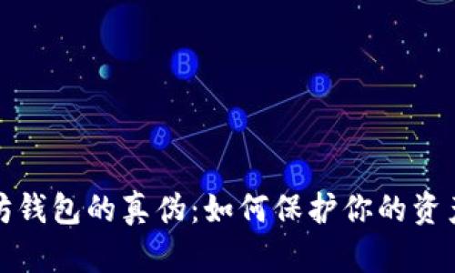 揭秘以太坊钱包的真伪：如何保护你的资产不受欺诈