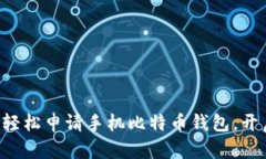 一步步教你如何轻松申请