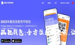 轻松驾驭小狐狸钱包：全