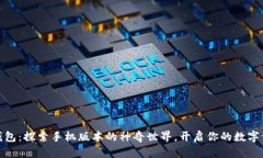 小狐狸钱包：探索手机版