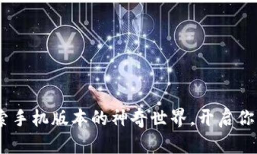 小狐狸钱包：探索手机版本的神奇世界，开启你的数字资产之旅