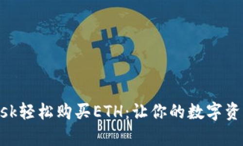 如何通过MetaMask轻松购买ETH：让你的数字资产投资从此更简单