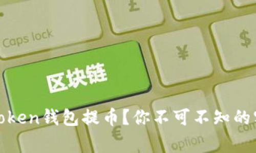 如何安全高效地从Token钱包提币？你不可不知的实用技巧与注意事项