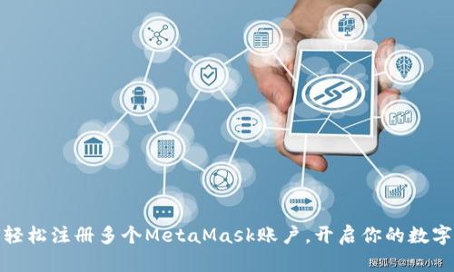 揭秘：如何轻松注册多个MetaMask账户，开启你的数字资产之旅！