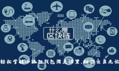 轻松掌握小狐狸钱包滑点