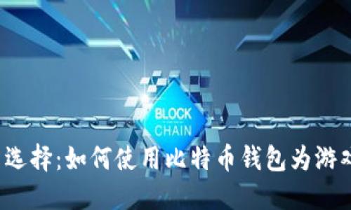游戏充值新选择：如何使用比特币钱包为游戏账户充值？