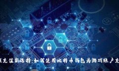 游戏充值新选择：如何使