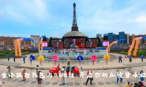 探索小狐狸钱包与BNB链：开启你的加密货币旅程