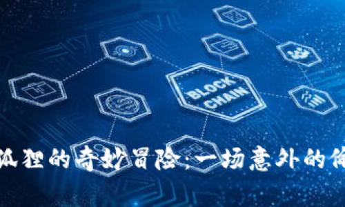 娜美与小狐狸的奇妙冒险：一场意外的偷钱包事件