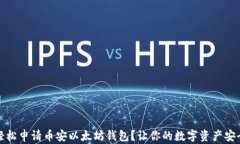 如何轻松申请币安以太坊