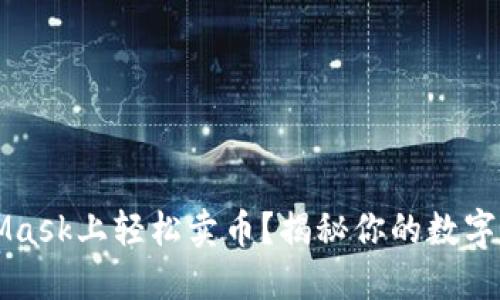 如何在MetaMask上轻松卖币？揭秘你的数字资产交易潜力