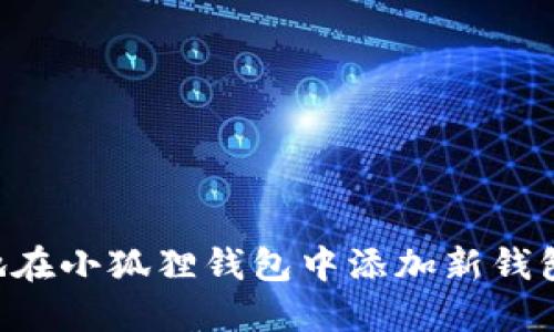 如何轻松地在小狐狸钱包中添加新钱包：一探究竟
