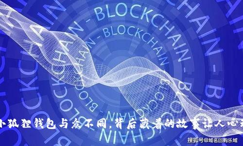 我的小狐狸钱包与众不同，背后藏着的故事让人心动不已