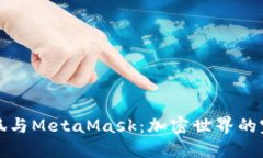 揭秘火狐与MetaMask：加密世