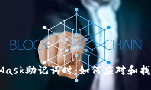 当你忘记MetaMask助记词时：如何应对和找回你的数字资产