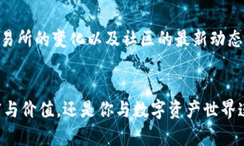 狗狗币钱包地址名称：如何选择和管理你的数字资产？

狗狗币, 加密货币, 钱包管理, 数字资产/guanjianci

狗狗币简介：从萌宠到数字货币的传奇
狗狗币（Dogecoin）起初源于网络上的一张可爱的柴犬图像，这种轻松幽默的形象使得狗狗币迅速获得了广泛关注。从一个只是在网络上开玩笑的项目，狗狗币逐渐成长为一种备受欢迎的加密货币，随着时间的推移，其市场价值日益攀升，让许多早期投资者和爱好者满心欢喜。

选择狗狗币钱包地址的重要性
作为一种数字货币，狗狗币的存储和管理至关重要。首先，狗狗币钱包地址是你在数字货币世界中唯一的身份标识。每当你购买、出售、转账或接收狗狗币时，钱包地址都会发挥重要作用。如果一个钱包地址管理不善，可能导致资产丢失或被盗，所以选择一个合适的钱包至关重要。

狗狗币钱包的类型
目前市面上有许多种类的狗狗币钱包，用户可以根据自己的需求和使用习惯进行选择。大致分为以下几类：
ul
    listrong热钱包：/strong此种钱包通常与互联网连接，方便快速使用，适合频繁交易的用户。/li
    listrong冷钱包：/strong这类钱包不连接互联网，安全性高，尤其适合长期保存资产。/li
    listrong手机钱包：/strong移动设备上的钱包，使用方便，适合随时随地进行交易。/li
    listrong桌面钱包：/strong安装在电脑上的软件钱包，适合那些希望在自己可信的设备上进行管理的用户。/li
/ul

如何选择合适的狗狗币钱包名称
选择狗狗币钱包地址名称并不是简单的事情，一个好的名称不仅仅是为了美观，更能为安全性和便捷性加分。这里有几点建议帮助你做出选择：

ul
    listrong易记：/strong钱包名称应简短且容易记住，避免复杂的数字和字母组合。/li
    listrong具象化：/strong可以考虑包含与狗狗币相关的元素，如“doge”或者“币”之类的词，增强识别度。/li
    listrong独特性：/strong确保所选名称不与他人冲突，这样能避免错误转账的风险。/li
/ul

保护你的狗狗币和钱包
在数字货币世界中，安全性是最重要的。狗狗币的持有者需要采取多种措施来保护自己的资产。使用强密码、定期更改密码和启用两步验证等都是基础的防护手段。冷钱包的持有者还应确保在安全的场所妥善保存钱包密钥，避免被盗或遗失。

狗狗币的未来：更大的可能性还是短暂的热潮？
随着越来越多的人加入加密货币的世界，狗狗币的未来充满了无限可能。有人认为，随着技术的发展和应用场景的扩大，狗狗币或许会成为一种主流数字货币。但也有人对此持怀疑态度，认为它可能只是昙花一现，随着市场的变化而消失。
不论怎样，狗狗币作为一种独特的数字资产，已经在众多投资者的心中留下了深刻的印记。如果你对狗狗币感兴趣，参与其中的乐趣无疑会让你体验到不一样的数字货币之旅。

交易与市场动态：保持关注
尽管市场波动剧烈，但通过合理的策略和不断研究，投资者仍然可以在狗狗币的交易中寻找机会。时刻关注狗狗币助手、交易所的变化以及社区的最新动态，了解行业的最新消息，可以帮助你做出更加明智的投资决策。

结语
选择和管理狗狗币钱包地址名称不仅是技术层面的考虑，更是每一个投资者需要认真对待的情感投入。它不仅代表着财富与价值，还是你与数字资产世界连接的桥梁。希望你能在狗狗币的世界里，找到属于自己的那份乐趣和资产的平衡。