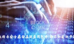 如何将比特币安全存储在