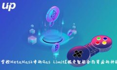  如何掌控MetaMask中的Gas 