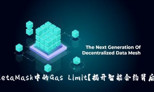  如何掌控MetaMask中的Gas Limit？揭开智能合约背后的神秘面纱