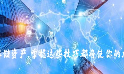 

  轻松上手！手机版MetaMask如何添加币安交易所的加密资产？/  

关键词

 guanjianci MetaMask,币安,加密资产,手机使用/ guanjianci 

引言：加密货币的世界

在当今数字时代，加密货币的影响力逐渐渗透到我们的日常生活中。越来越多的人开始接触这些新兴的金融工具，而其中，MetaMask无疑是一款极具人气的加密钱包。因此，了解如何在手机版MetaMask中添加币安交易所的加密资产，成为了许多用户的迫切需求。

为何选择MetaMask?

MetaMask以其用户友好的界面和强大的功能而闻名。作为一个去中心化的钱包，它不仅支持以太坊及其所有ERC-20代币，还兼容多种区块链网络。因此，根据个人需求选择MetaMask，无疑是加密爱好者的明智之选。

币安是什么？

币安是全球最大的加密货币交易平台之一，提供丰富而多样的数字资产交易选项。无论是新手还是资深交易者，币安都能满足其不同的需求。而将币安的加密资产添加到MetaMask中，可以帮助用户更便捷地管理和交易自己的数字资产，提升投资体验。

开始前的准备工作

在顺利添加币安资产到MetaMask之前，首先确保手机上已安装MetaMask应用并注册好账号。如果尚未创建钱包，可以按照应用内的指引进行创建，保存好助记词和密码，以确保钱包安全。

如何在MetaMask中添加币安资产？

接下来，让我们一步步来看看如何将币安的加密资产添加到你的MetaMask中。

h4步骤一：打开MetaMask应用/h4

首先，打开你的手机，找到并点击MetaMask应用。登录你的账户，确保你的MetaMask处在主界面状态，这时你会看到你的资产概览图。

h4步骤二：选择添加资产/h4

在主界面中，找到“资产”选项；点击进入后，通常会看到“添加资产”或“导入资产”的按钮。选择该选项以继续下一步。

h4步骤三：选择币安网络/h4

此时，MetaMask会允许你选择不同的网络。在这里，选择币安的相关网络，如币安智能链（BSC）。如果你之前没有配置该网络，可能需要手动添加它。根据提供的指南输入币安智能链的相关信息，例如网络名称、RPC URL、链 ID 和符号等。

h4步骤四：输入资产合约地址/h4

要在MetaMask中添加特定的币安代币，你需要提供该代币的合约地址。访问币安官方网站或在可信任的区块链浏览器（如BscScan）上找到该代币的合约地址。确保将地址复制准确，避免任何错误。

h4步骤五：确认添加/h4

一旦输入完毕，检查所有信息无误后，点击“下一步”进行确认。MetaMask会让你审查你所添加的代币，确保没有遗漏的步骤。

h4步骤六：完成添加/h4

确认后，你所添加的币安资产将显示在你的MetaMask资产列表中。此时，你便可以随时查看以及管理这些加密资产，进行转账或交易。

常见问题与解决方案

在使用MetaMask添加币安资产的过程中，用户可能会遇到一些常见问题。在此，我们列出了一些可能出现的情况及其解决方案：

h4问题一：导致无法添加资产的合约地址无效/h4

确保你所使用的合约地址是最新的，且来自官方或可信的来源。如果不确定，可以检索相关信息，确保准确性。

h4问题二：网络设置不正确/h4

如果你在配置币安智能链时出现问题，请再仔细检查输入的所有信息是否正确，尤其是RPC URL和链 ID。

h4问题三：交易慢或者失败/h4

在交易过程中，如果发现一直卡在“待处理”的状态，可能是因为网络拥堵。此时建议稍等一段时间，或者尝试提高你的交易费用，以增加交易被确认的概率。

安全保障与风险控制

在加密货币的交易和管理过程中，安全始终是第一要务。为了保护自己的资产，在使用MetaMask时，建议用户务必遵循以下安全建议：

ul
    listrong保管好助记词和私钥：/strong如果助记词丢失，将无法找回钱包中的资产，务必妥善保管。/li
    listrong开启双重认证：/strong如果有可能，开启MetaMask的双重认证功能，以增加账户安全性。/li
    listrong不下载来路不明的应用：/strong确保只从官方渠道下载MetaMask，避免受到 phishing 攻击。/li
/ul

总结

通过上述步骤，相信你已经掌握了如何在手机版MetaMask中添加币安交易所的加密资产。无论是进行交易还是存储资产，掌握这些技巧都将使你的加密货币之旅变得更加轻松与愉快。相信这个过程会让你更加深入地了解加密世界，从中享受更多的投资乐趣。

在未来，加密货币的领域还会发生巨大的变化，而MetaMask作为重要的工具，必将继续给予用户更多的便捷和支持。希望大家都能在这个数字资产的崭新时代中，把握机会，实现自己的财富梦想。