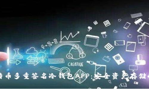 探索比特币多重签名冷钱包APP：安全资产存储的新标准
