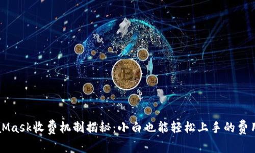 MetaMask收费机制揭秘：小白也能轻松上手的费用指南