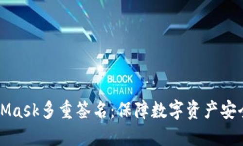 解密MetaMask多重签名：保障数字资产安全的新方式
