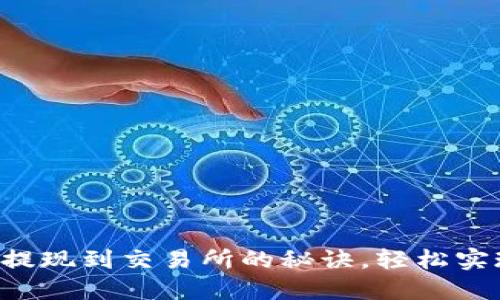 掌握以太坊钱包提现到交易所的秘诀，轻松实现资产自由流动！