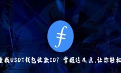 如何快速查找USDT钱包收款