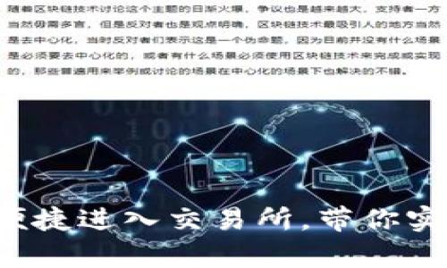 揭秘小狐狸钱包如何便捷进入交易所，带你实现财富自由的第一步！