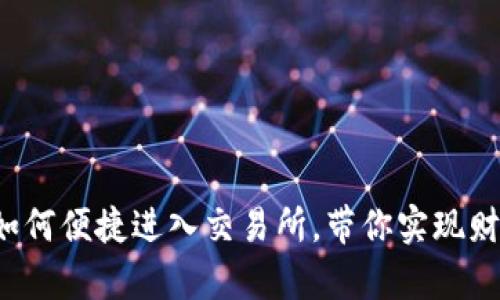 揭秘小狐狸钱包如何便捷进入交易所，带你实现财富自由的第一步！