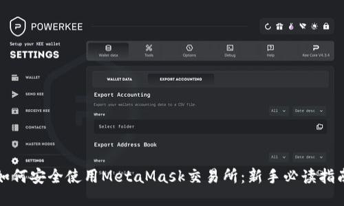 如何安全使用MetaMask交易所：新手必读指南