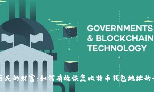 寻找丢失的财富：如何有效恢复比特币钱包地址的全攻略