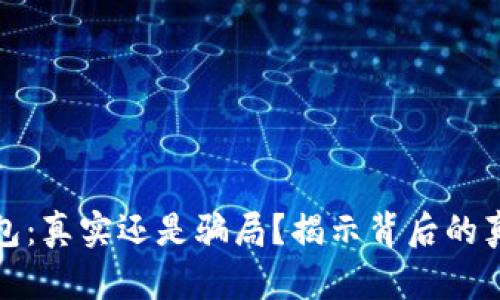 小狐狸钱包：真实还是骗局？揭示背后的真相与危机