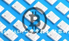 如何轻松安装MetaMask：一步