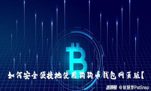 如何安全便捷地使用狗狗币钱包网页版？