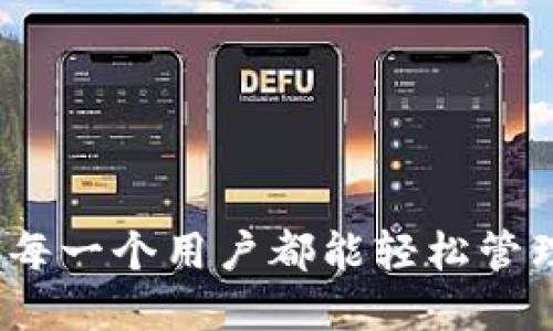 解锁以太坊钱包：让每一个用户都能轻松管理自己的账户和资产