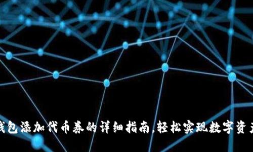 小狐狸钱包添加代币券的详细指南，轻松实现数字资产的增值