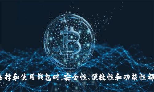 以太坊虚拟钱包：你的数字资产保护伞

以太坊, 虚拟钱包, 数字资产, 加密货币/guanjianci

近年来，随着区块链技术的发展和加密货币的普及，虚拟钱包已成为数字资产管理的重要工具。在众多加密货币中，以太坊（Ethereum）因其智能合约功能和去中心化应用（DApp）的广泛应用，吸引了大量用户。因此，了解以太坊虚拟钱包的工作原理和使用方法，对每个投资者而言都是必不可少的。

什么是以太坊虚拟钱包？

以太坊虚拟钱包，顾名思义，是一种用于存储和管理以太坊及其相关代币（如ERC20代币）的数字钱包。它的主要功能包括接收、发送和存储以太坊资产。与传统银行账户不同的是，虚拟钱包并不存储实际的以太坊，而是保留与区块链上的资产相关联的私钥和公钥。只要用户持有私钥，就能控制和管理其数字资产。

以太坊虚拟钱包的工作原理

以太坊网络基于区块链技术，所有交易都在去中心化的网络中进行验证。以太坊虚拟钱包通过以下方式工作：

1. **公钥与私钥**：每个以太坊钱包都包含一对密钥，公钥是钱包地址，任何人都可以向这个地址发送以太坊。而私钥是保护你的资产安全的关键，绝不能泄露给他人。

2. **交易确认**：当你使用以太坊虚拟钱包发送交易时，网络节点会进行验证，确认交易的合法性。一旦交易被确认，区块链上的状态就会更新。

3. **区块链的不可篡改性**：以太坊区块链的特性使得所有交易记录无法被篡改，增加了资产的安全性。虚拟钱包中存储的资产信息始终与区块链保持同步。

为什么选择以太坊虚拟钱包？

使用以太坊虚拟钱包有很多优势，不仅可以保护投资者的数字资产，还有助于提高资金使用效率。以下是一些主要原因：

1. **安全性**：大多数以太坊钱包采用高强度的加密保护用户的私钥，确保资金安全。此外，硬件钱包提供离线存储，降低黑客攻击的风险。

2. **便捷性**：通过虚拟钱包，用户可以随时随地访问自己的以太坊资产。无论是在家中还是出门在外，只需通过手机或电脑就能轻松管理资产。

3. **多功能性**：很多以太坊虚拟钱包支持多种加密资产的管理，不仅限于以太坊。例如，一些钱包还可以存储比特币、莱特币等其他加密货币。

4. **用户友好**：大部分以太坊虚拟钱包的用户界面设计简洁友好，即使是新手也能快速上手。在钱包设置和交易方面，系统会提供详细的指引和提示。

以太坊虚拟钱包的类型

以太坊虚拟钱包主要分为几种类型，各有其特点和适用场景：

1. **软件钱包**：也称为热钱包，安装在电脑或手机上，方便快捷。适合频繁交易的用户，但由于它们在线运行，存在一定的安全风险。

2. **硬件钱包**：一种专用的物理设备，用于存储加密货币的私钥。优点在于安全性高，可以离线保存私钥，降低被盗的风险，适合长期持有资产的投资者。

3. **纸钱包**：将私钥和公钥生成并打印在纸上。这种方式保密性极高，但需要妥善保管纸张，一旦遗失或损坏，资产也将无法恢复。

4. **在线钱包**：通过网页平台访问的钱包，虽然操作方便，但相对安全性较低，尤其是涉及到大额交易时用户需谨慎选择。

如何创建以太坊虚拟钱包？

创建以太坊虚拟钱包的过程并不复杂，通常需要以下步骤：

1. **选择钱包类型**：根据自身需求选择合适的钱包类型，如硬件钱包、软件钱包或在线钱包。

2. **下载或购买**：如果选择软件钱包，访问相关官方网站下载。如果是硬件钱包，可以在线购买认可的品牌，比如Ledger或Trezor。

3. **设置钱包**：安装软件后，按提示完成设置，通常需要创建密码并备份恢复短语。务必妥善保管这些信息，以免遗失。

4. **获取地址**：完成设置后，你会获得一个以太坊地址，可以通过这个地址接收以太坊。

如何安全使用以太坊虚拟钱包？

虽然以太坊虚拟钱包提供了便利，但使用时也需小心谨慎，遵循以下安全措施：

1. **开启双重验证**：许多钱包提供双重身份验证功能，增强账户安全性，建议用户开启此功能。

2. **定期更新软件**：保持钱包软件的最新版，以确保获得最新的安全补丁和功能。

3. **谨慎分享资料**：绝对不要轻易分享私钥或恢复短语。任何人获得这些信息都可能导致资产被盗。

4. **定期备份**：定期备份钱包数据，确保一旦丢失或设备损坏，能够快速恢复。

总结

以太坊虚拟钱包是数字资产投资者的重要工具，了解其基本功能和使用方法能够帮助用户更好地管理和保护自己的以太坊资产。在选择和使用钱包时，安全性、便捷性和功能性都应作为重要考量。通过合理的选择和合理的使用，您可以在这个充满机遇和挑战的数字货币世界中，稳健前行。